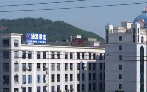 通發(fā)激光的理念是誠信、務實、高效、共贏